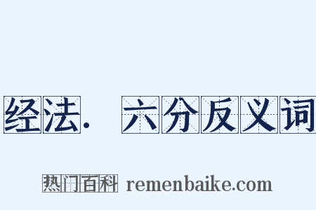 经法.六分反义词是什么意思的图片